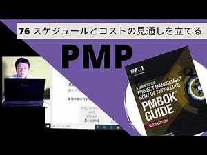 76 スケジュールとコストの見通しを立てる｜図解即戦力-PMBOK第6版の知識と手法がこれ1冊でしっかりわかる教科書
