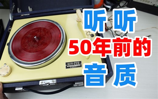 听听50年前的唱片机音质如何？拆开看看它是如何工作的-硬核拆解-硬核拆解-哔哩哔哩视频