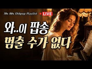 [7080올드팝 Live] 틀자마자 멈출 수 없는 감성 올드팝송 연속듣기 | 중간 광고없는 카페음악 12시간 | Nostalgia 70s 80s Old Pop Playlist