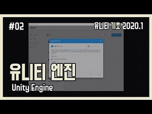 [Unity Introduction] #02 유니티 엔진 (Unity Engine)