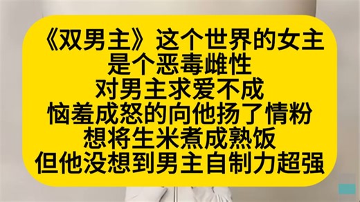 双男主 这个世界的女主是个恶毒雌性，对男主求爱不成，向他扬了一把情粉，想生米煮熟饭……