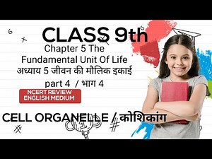 Class 9th Sci. Ch 5 The Fundamental Unit Of Life कक्षा 9 वीं पाठ 5 जीवन की मौलिक इकाई. (CELL ORG.)