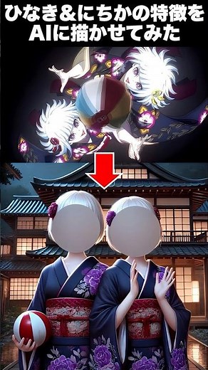 【鬼滅の刃】ひなき&にちかの特徴をAIに描かせてみた #shorts #anime #ai #demonslayer #chatgpt #アニメ #鬼滅の刃