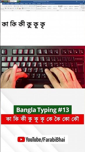 বাংলা টাইপিং শিখুন #13 | কা কি কী কু কূ কৃ কে কৈ কো কৌ | Bangla Typing Tutorial #banglatyping
