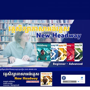 38 reactions | ថ្នាក់ភាសាអង់គ្លេស New Headway 5thedition  កម្រិត...