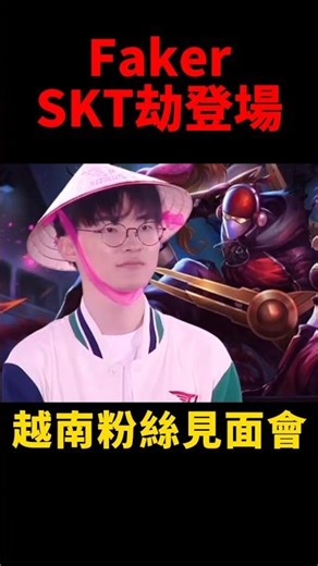 Faker火影劫秀翻全場🔥 #t1 #shorts #lol #zed #vietnam