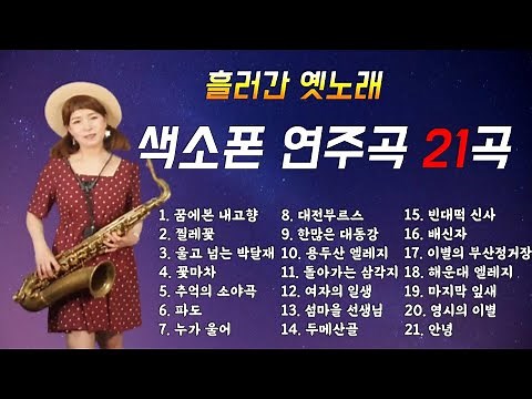 색소폰연주곡모음 21곡 흘러간옛노래모음 색소폰연주듣기 1시간 연속듣기