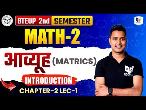 Up Polytechnic 2nd Semester Math-2 | Matrices (आव्यूह) Introduction | Chapter-2 Lec-1