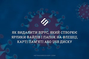 Як видалити вірус, який створює ярлики файлів і папок на флешці, карті пам’яті або USB диску