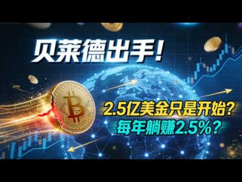 每月给你发“工资”的以太坊ETF？拆解贝莱德ETHB的2.5%收益率真相