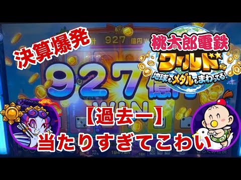 【過去一】桃鉄ワールドで当たりすぎてこわい