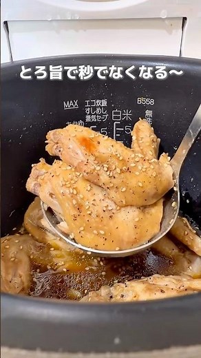【とろ旨で秒でなくなる】炊飯器でつくる『皮トロ手羽先』