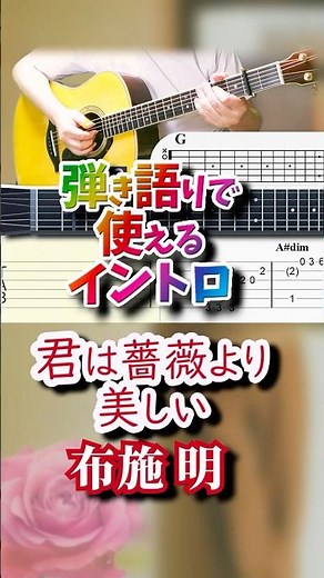[TAB and Chords Included] You Are More Beautiful Than a Rose / Akira Fuse [Intro for Singing and ...