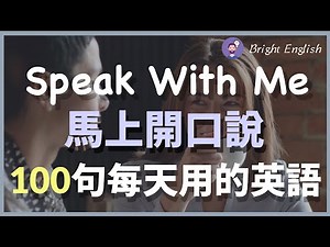 👏🏻马上开口说！100句每天用的英语口语 Speak With Me