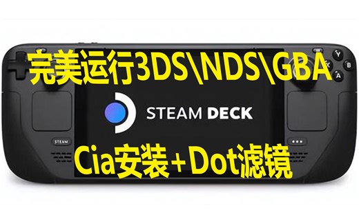 Steam Deck 模拟器教程 [GBA/NDS/3DS] 支持DLC和Dot点阵滤镜