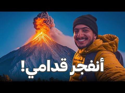 تسلقت أخطر بركان نشط في غواتيمالا - Guatemala 🇬🇹