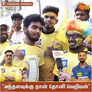 649K views · 51K reactions | #TATAIPL2023 | "அந்தளவுக்கு நான் தோனி வெறியன்.." #SunNews | #CSKvLSG | #MSDhoni | Sun News Tamil | Facebook