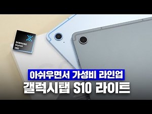 The cheapest Samsung tablet?! Galaxy Tab S10 Lite review and quick comparison with the S10 FE!