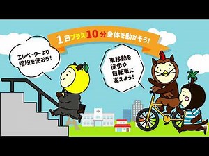 「プラス１０分運動習慣推進」ＣＭ（15秒）