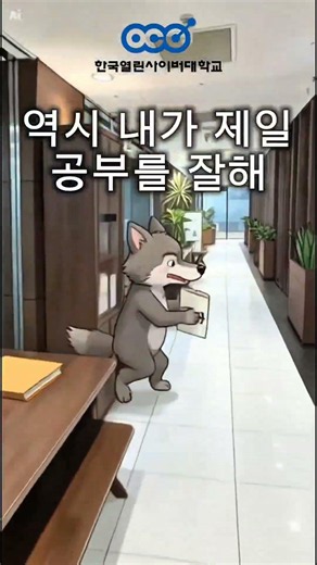 [제1회 OCU AI 릴스 공모전 수상작]사회복지학과 홍보영상
