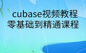 cubase基础教程|cubase简单入门基本操作视频教程