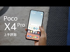 【高性價比之選】Poco X4 Pro 5G 上手評測！二千元級配備一億像素相機｜120Hz Amoled 螢幕｜Snapdragon 695 跑分中階機效能提升｜FlashingDroid 出品