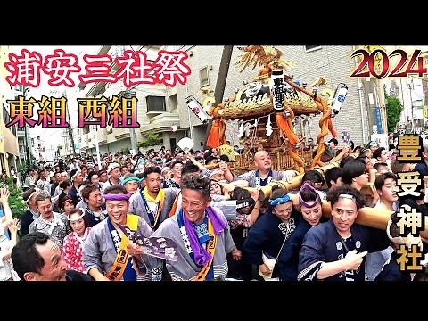 2024 浦安三社祭 遂に復活８年ぶり待ってました 東組 西組 本社神輿 大迫力の神輿渡御 迫力満点 浦安三社例大祭 豊受神社 令和6年