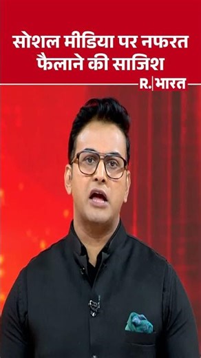 सोशल मीडिया पर नफरत फैलाने की साजिश | Shorts | Baghpat News | UP News | Dipu Das | Bangladesh