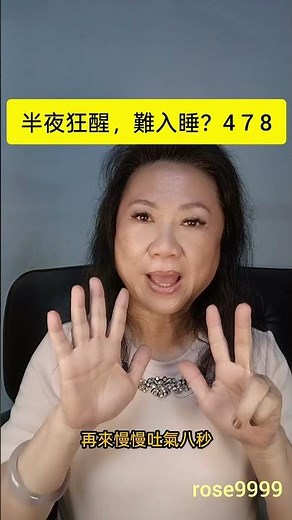 半夜狂醒, 難入睡? 478呼吸法 #撥筋 #刮痧 #bojing #睡眠 #478呼吸法