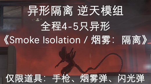 全站首通！异形隔离+噩梦难度+烟雾迷城模组【直播回放1/6】