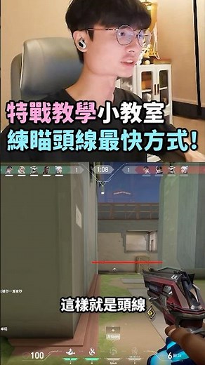 練瞄頭線最快方式！特戰教學小教室 #特戰英豪 #valorant #瓦羅蘭