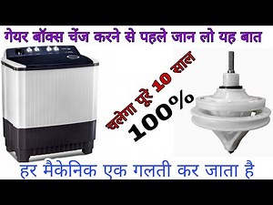 washing machine gearbox change tips गेर बॉक्स चेंज करने से पहले जान लें यह ,3 बातें