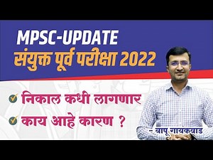 MPSC UPDATE | संयुक्त पुर्व परीक्षा 2022 | निकाल कधी लागणार ? | काय आहे कारण ? | By Bapu Gaikwad Sir