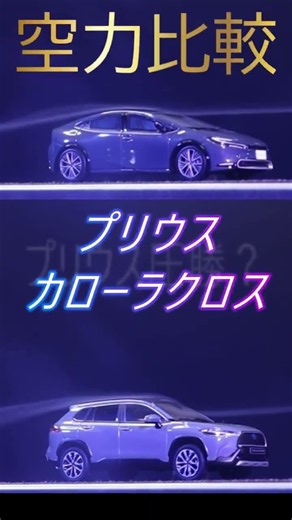 プリウスとカローラクロスの空力比較！空気抵抗の差が凄すぎる…！