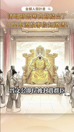 你聽過寒食節嗎？居然跟清明節有關 #清明節 #台灣 #潤餅