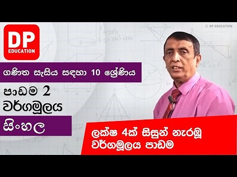 පාඩම 2 - වර්ගමූලය | ගණිත සැසිය සඳහා 10 ශ්‍රේණිය #SquareRoot #DPEducation #Grade10Maths