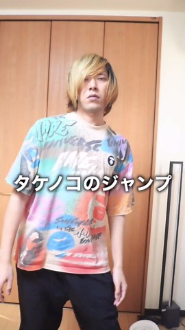 タケノコのジャンプが楽しすぎる！