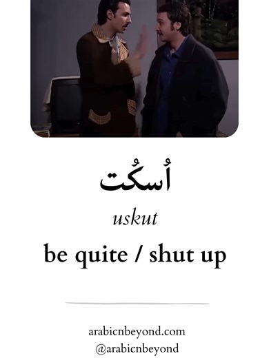 اسكت 🤫 uskut = be quiet / shut up Tone matters a lot, it can sound playful or very rude depending on context. Example (MSA) اسكت من فضلك. uskut min faḍlik. Be quiet, please. 💬 Want to learn Arabic properly? Comment COURSE and I’ll send you the details for learning Arabic from zero to a confident speaker in 54 lessons. 🔗 Check the link in the bio. — #LearnArabic #ArabicVocabulary #SpeakArabic #ArabicLanguage #ArabicGrammar #FluentArabic #Quran #Islam #ArabicWords #ArabicLearning