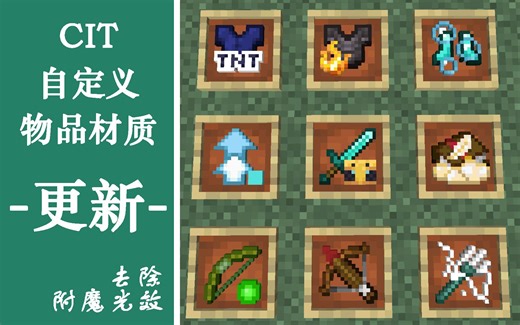 【minecraft材质|cit材质】附魔等nbt显示材质包更新，去除附魔光效，优化视觉效果