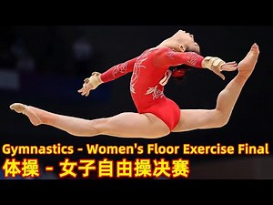 Full Match：全运会体操女子自由操决赛 FE｜Gymnastics Women's Floor Exercise Final｜2021 Chinese National Games