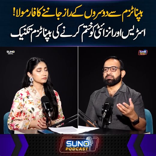 ہپناٹزم سے دوسروں کے راز جاننےکا فارمولا! اسڑیس اور انزائٹی کو ختم کرنے کی ہپناٹزم تکنیک #sunodigital #selfhelp #hypnotized #tips #stress #anxiety | Suno Digital