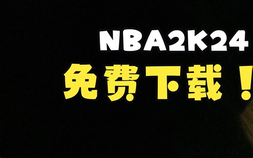 NBA2K24直装版免费下载！！！