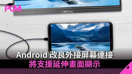 Android 改良外接屏幕連接　將支援延伸畫面顯示