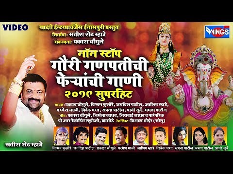दुर्वा वाहा गणपतीला : नॉन स्टॉप गौरी गणपतीची फेऱ्यांची गाणी | Non Stop Gauri Ganpatichi Gani 2019