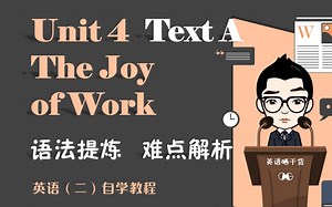 英语（二）自学教程 Unit 4 Text A 【语法提炼】【难点解析】