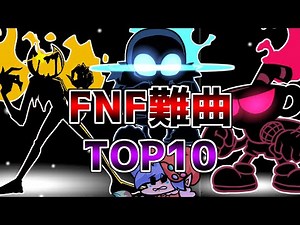 【FNF】猛者達に聞いた！難曲ランキング TOP10