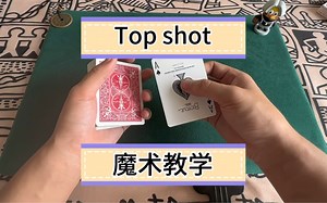 Topshot魔术教学