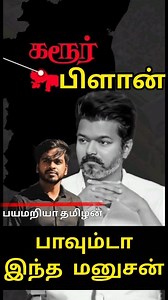 😡DMK PLAN ?? #karur #death #karurdeath #dmkplan #dmk #stalin #tvk #vijay #payamariya_tamizhan #mr_arputham | K Arputhavel