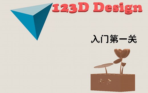 【代码小子】123D DESIGN 一款实用的3D设计软件