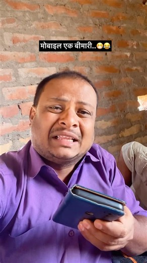 मोबाइल एक बीमारी..😷😂